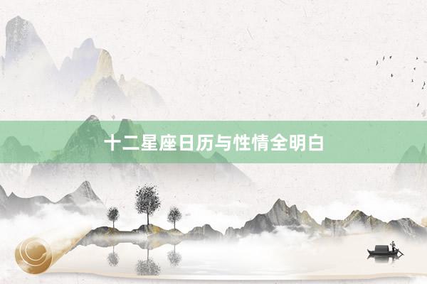十二星座日历与性情全明白
