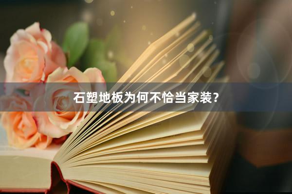石塑地板为何不恰当家装？