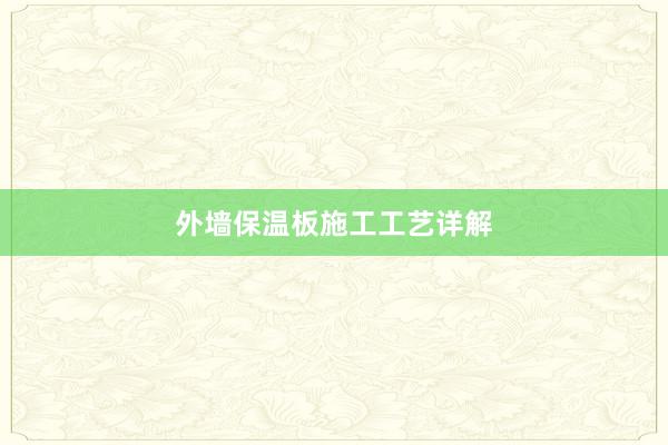 外墙保温板施工工艺详解