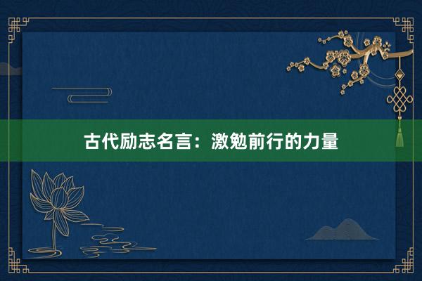 古代励志名言：激勉前行的力量