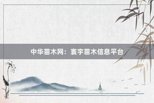 中华苗木网：寰宇苗木信息平台