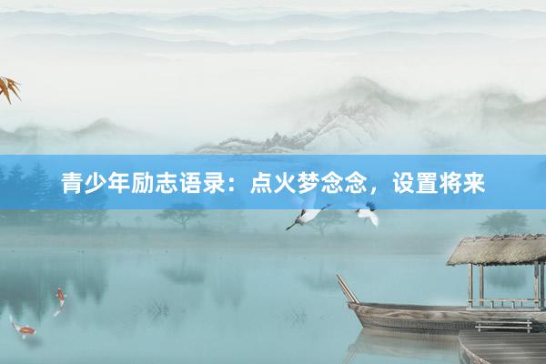 青少年励志语录：点火梦念念，设置将来