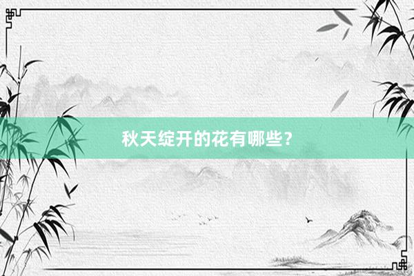 秋天绽开的花有哪些？
