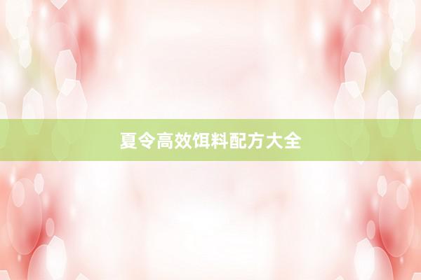 夏令高效饵料配方大全