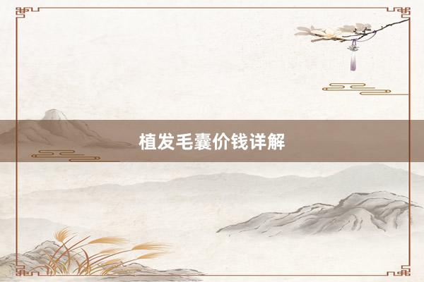 植发毛囊价钱详解