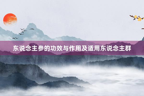 东说念主参的功效与作用及适用东说念主群