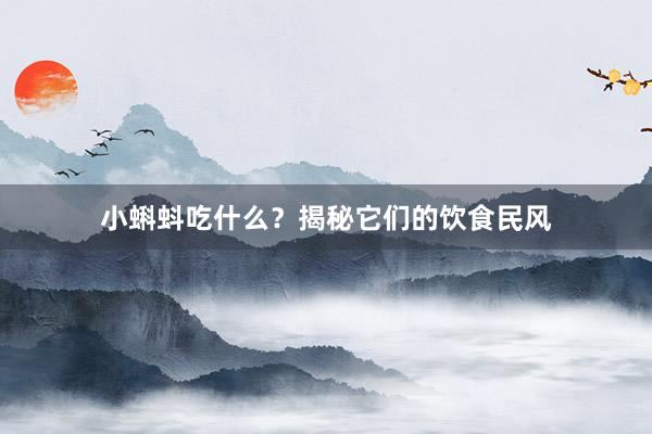 小蝌蚪吃什么？揭秘它们的饮食民风