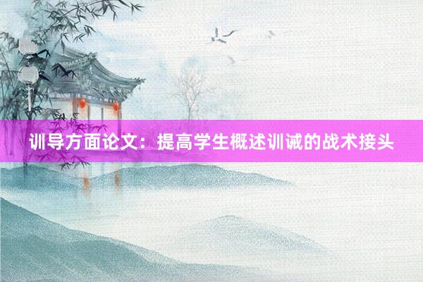 训导方面论文：提高学生概述训诫的战术接头