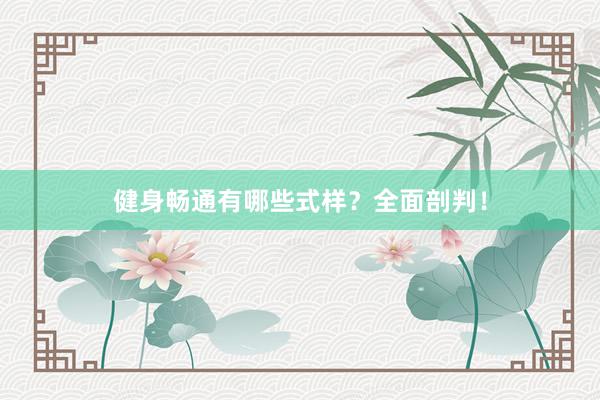 健身畅通有哪些式样？全面剖判！
